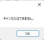 キャンセルはできません
OK