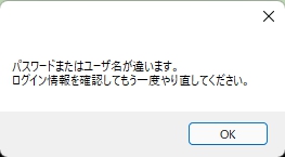 パスワードまたはユーザ名が違います。
ログイン情報を確認してもう一度やり直してください。
OK